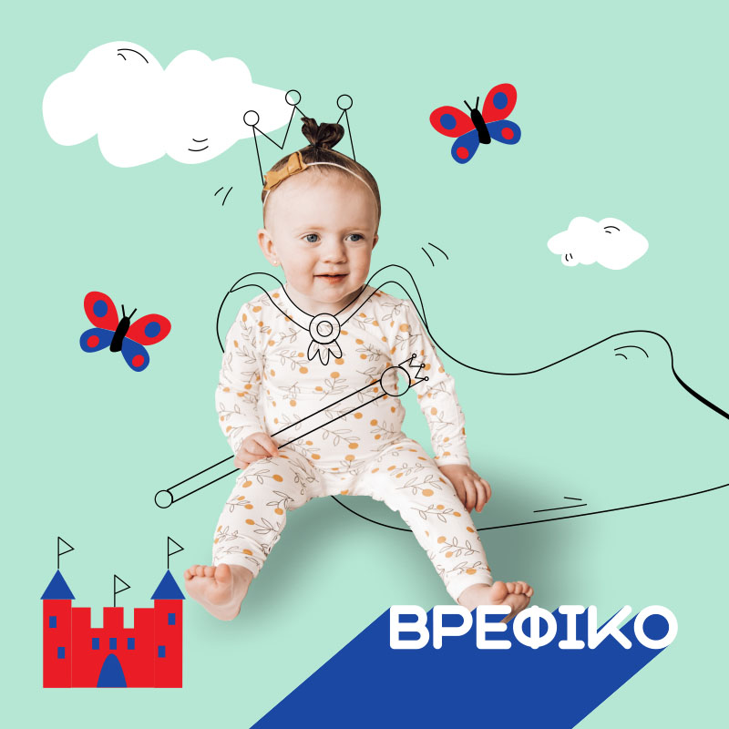 ΒΡΕΦΙΚΟ